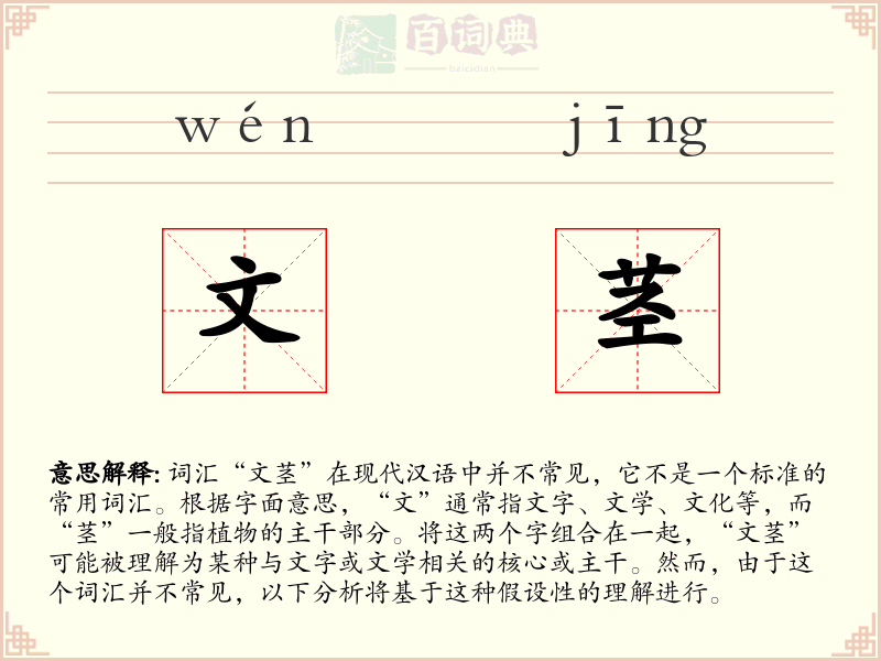 文茎