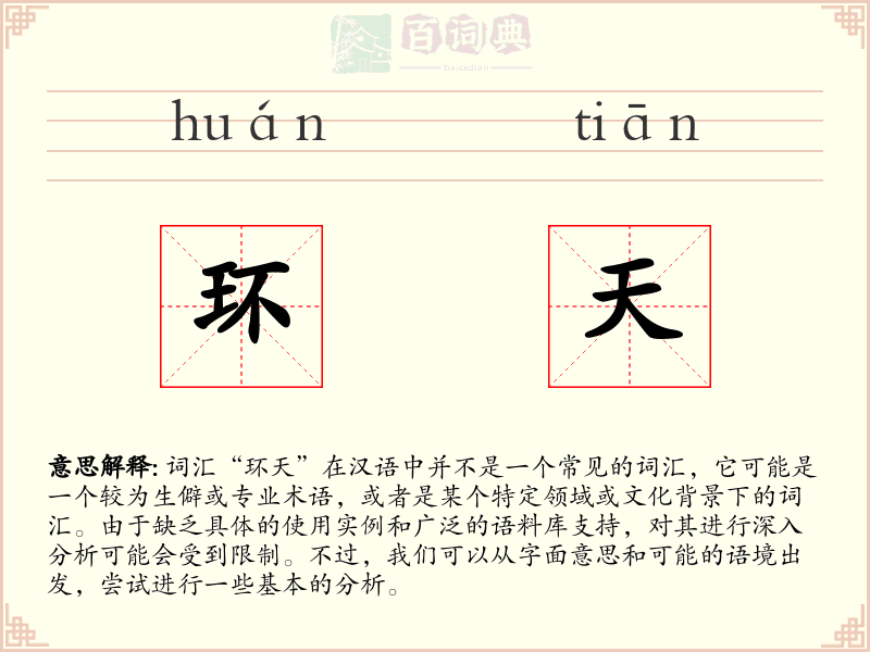 环天