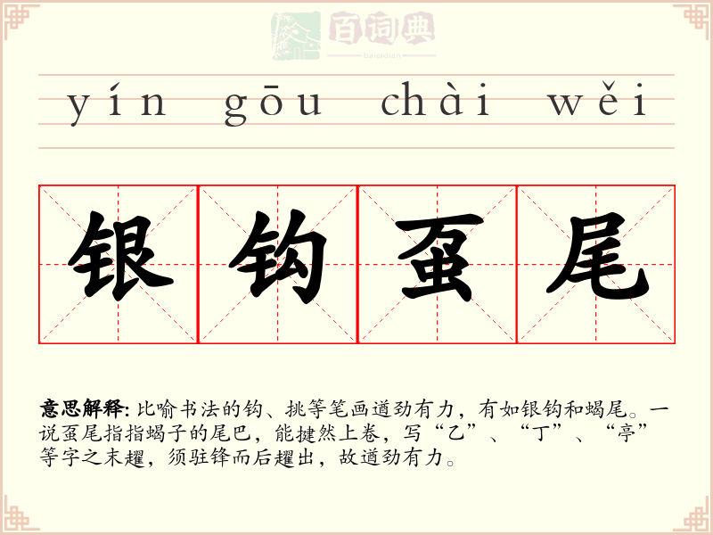 银钩虿尾