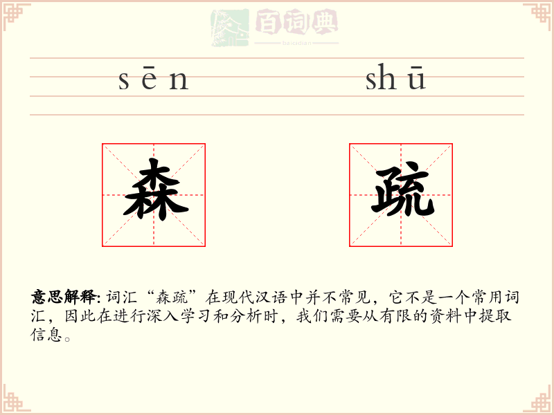 森疏