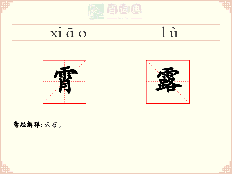 霄露