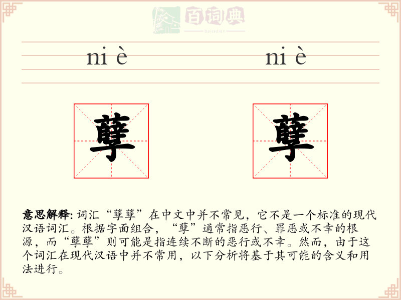 孽孽