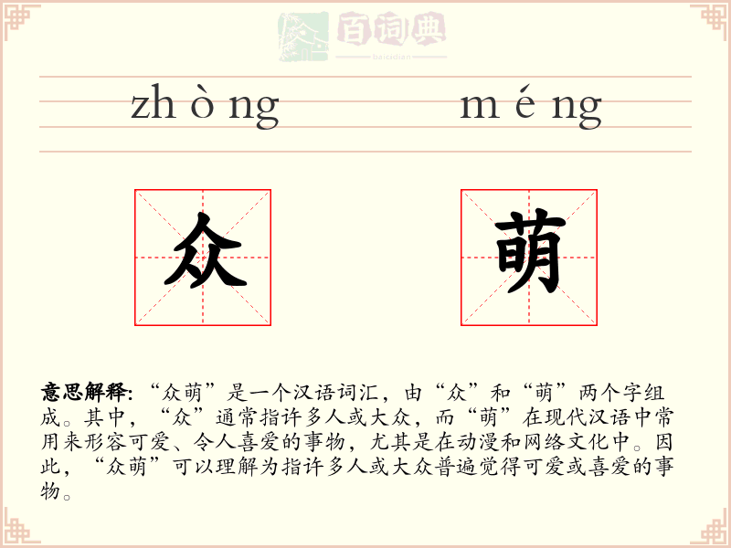 众萌
