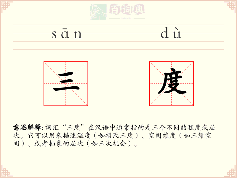 三度