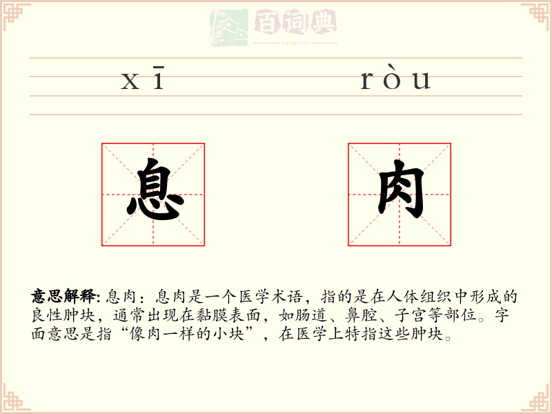 息肉