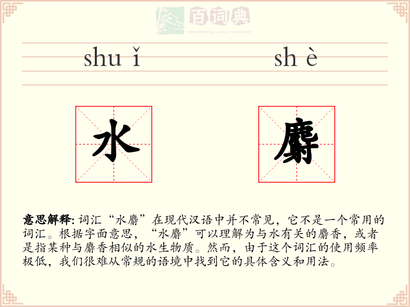 水麝