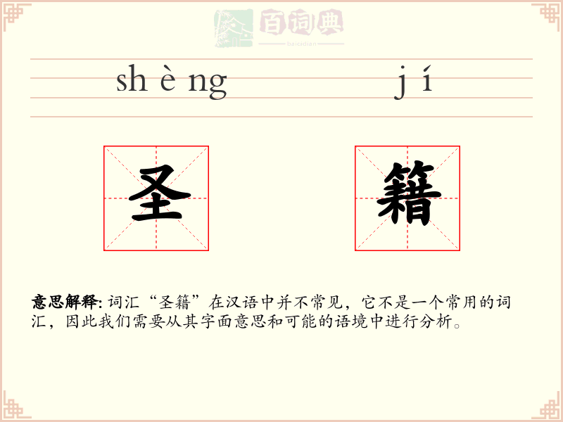 圣籍