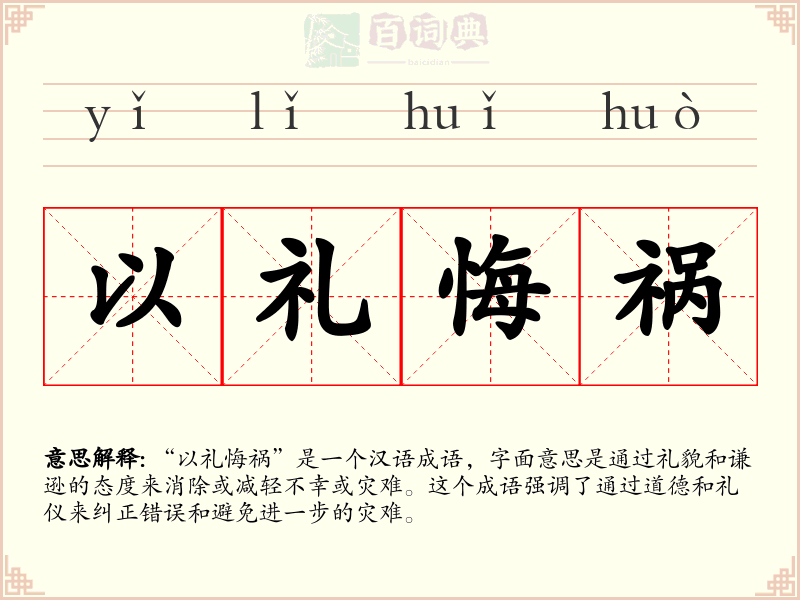 以礼悔祸