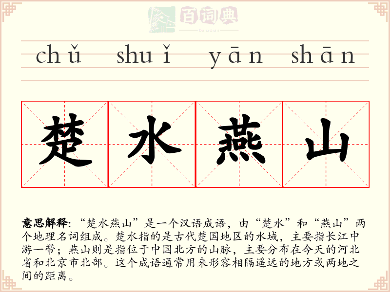 楚水燕山