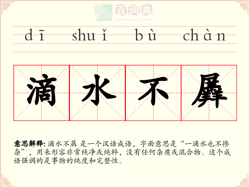 滴水不羼