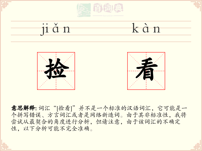 捡看