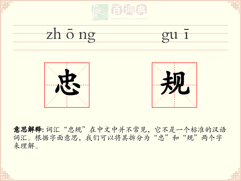 忠规