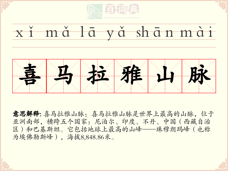 喜马拉雅山脉