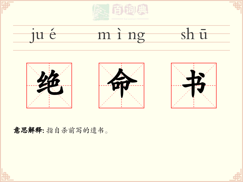 绝命书