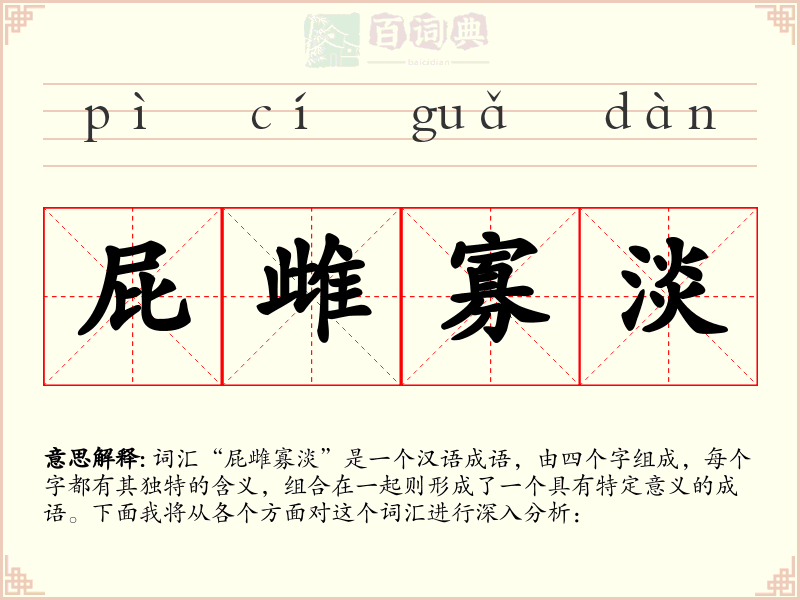 屁雌寡淡