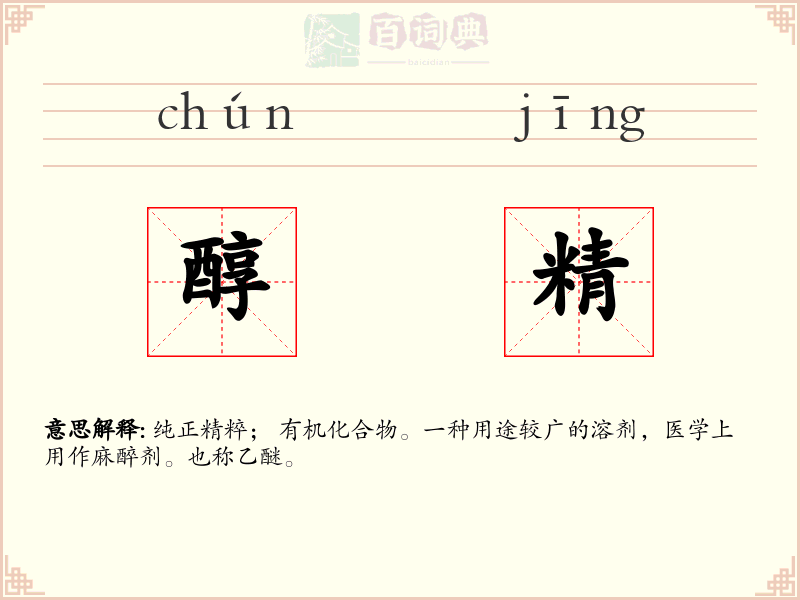 醇精