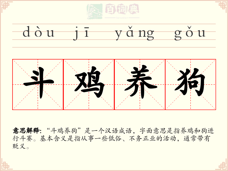 斗鸡养狗
