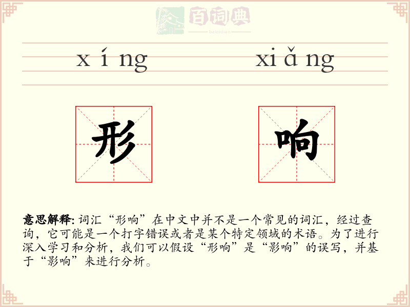形响