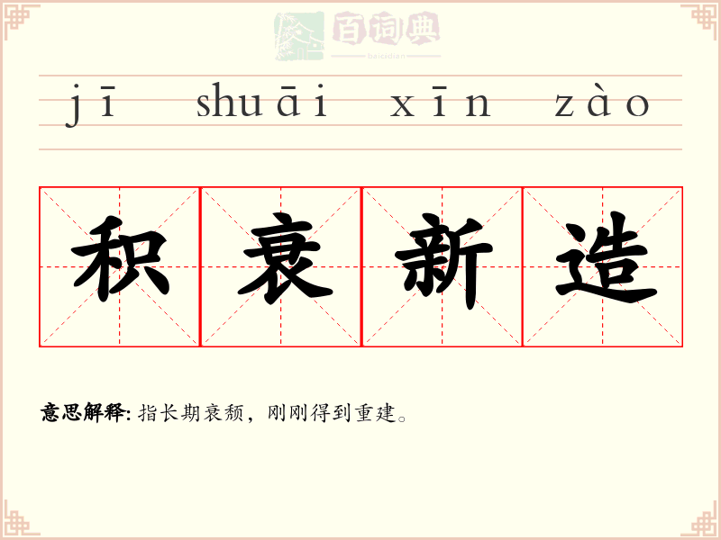 积衰新造