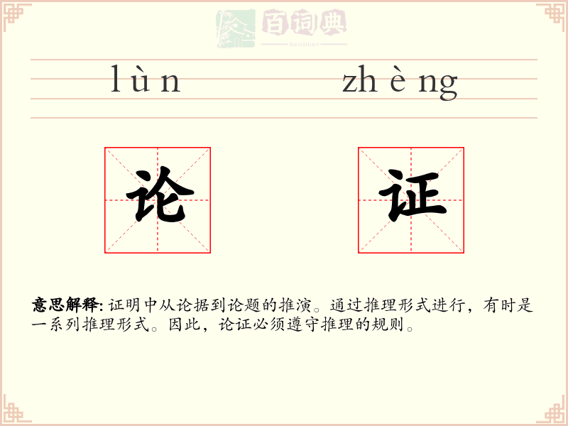 论证