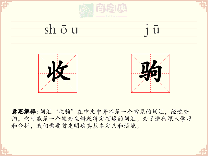 收驹