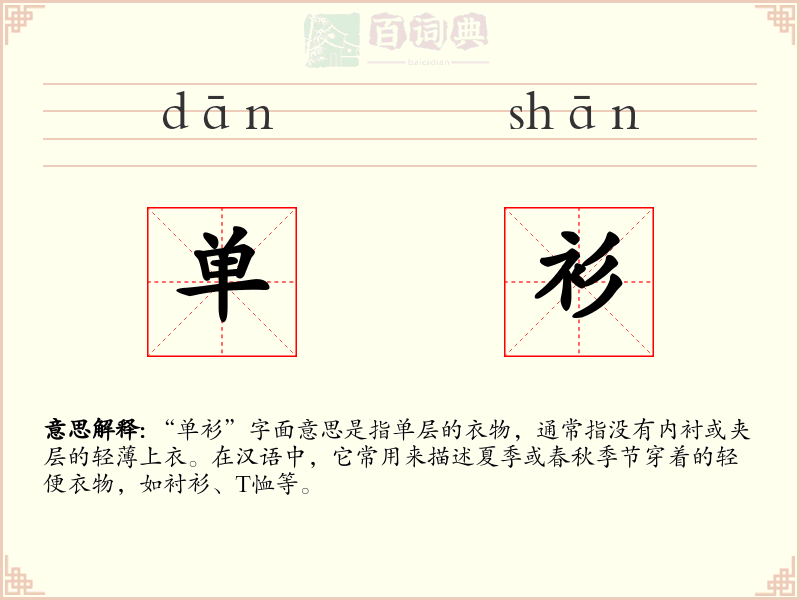 单衫