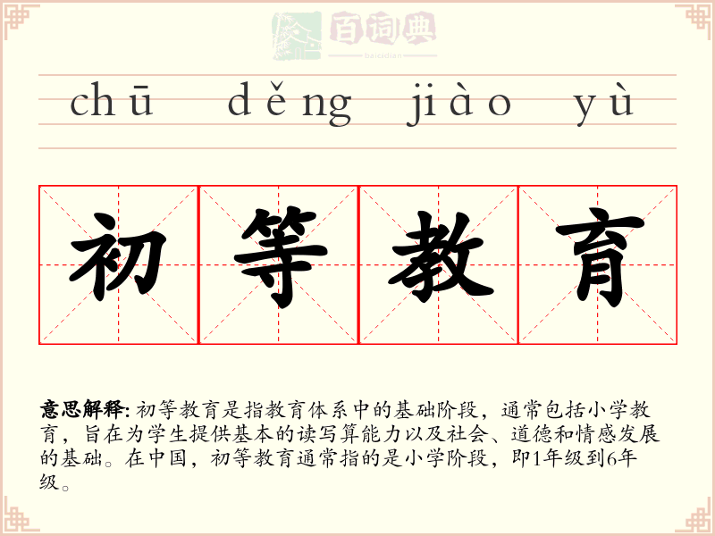 初等教育