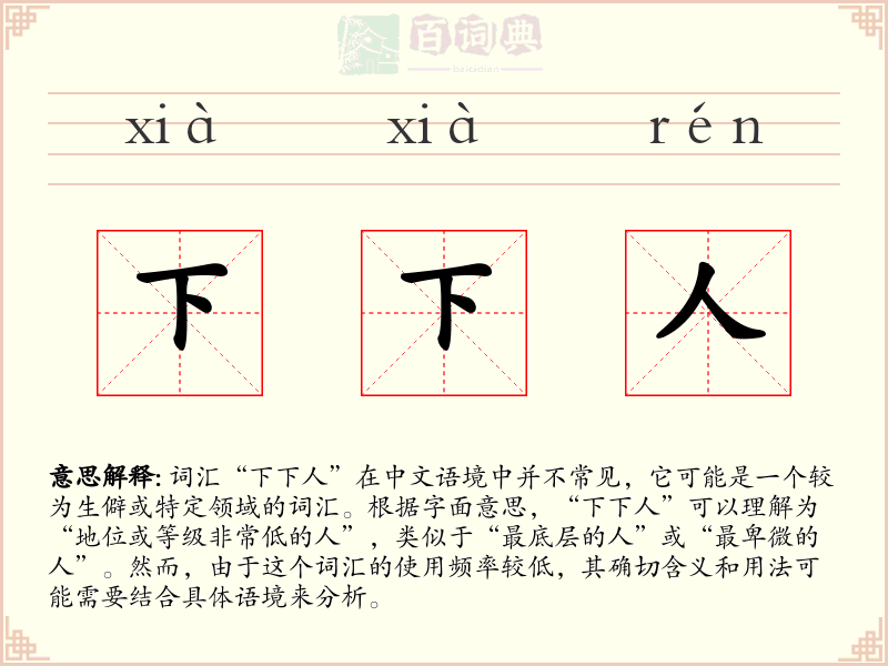 下下人