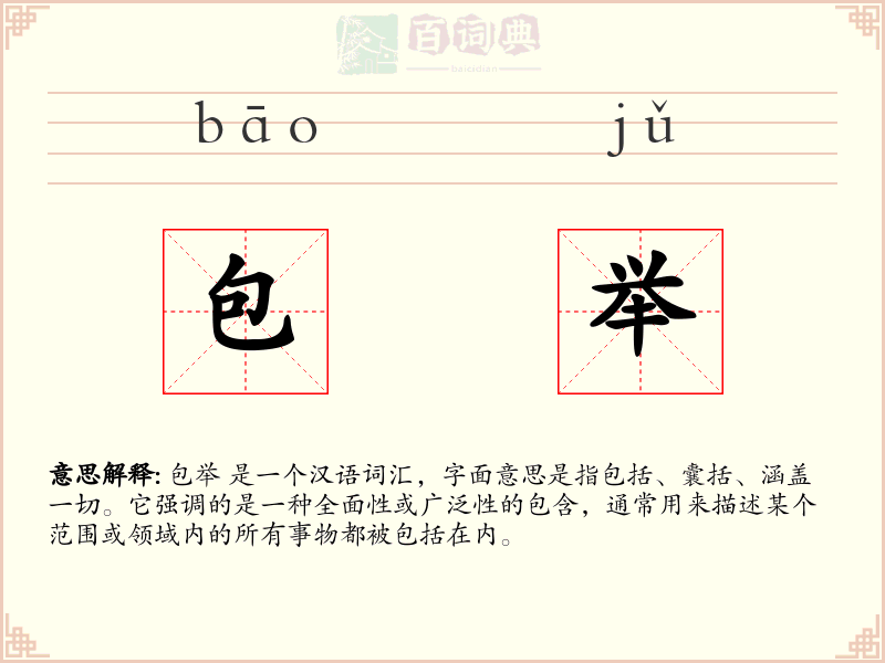 包举