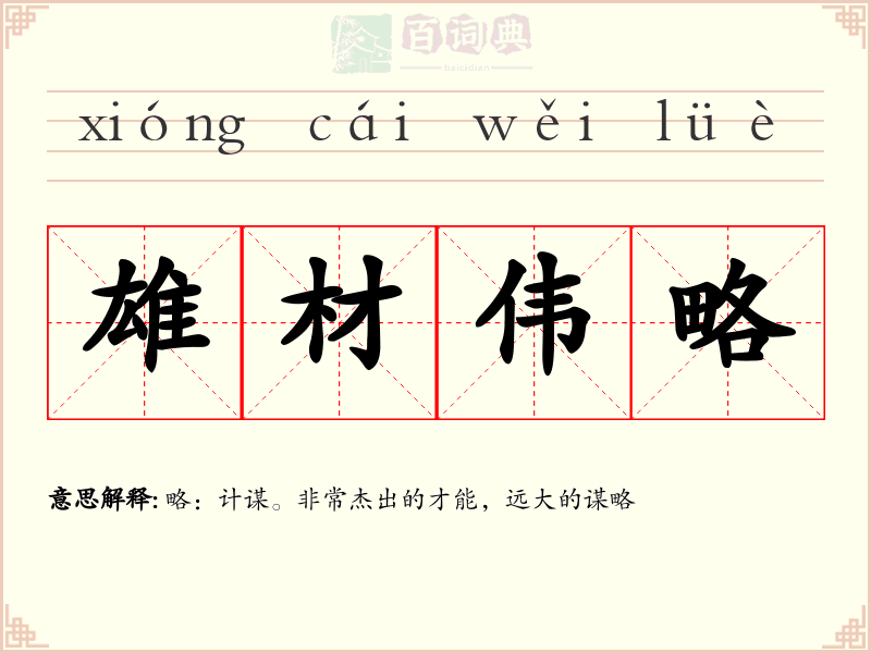雄材伟略