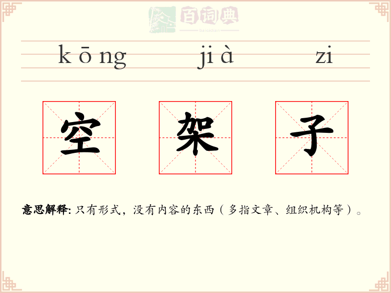 空架子