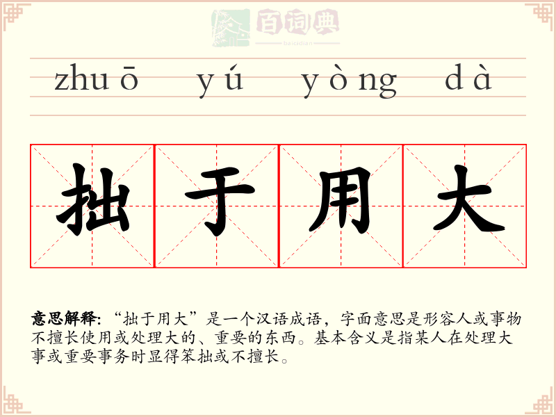 拙于用大