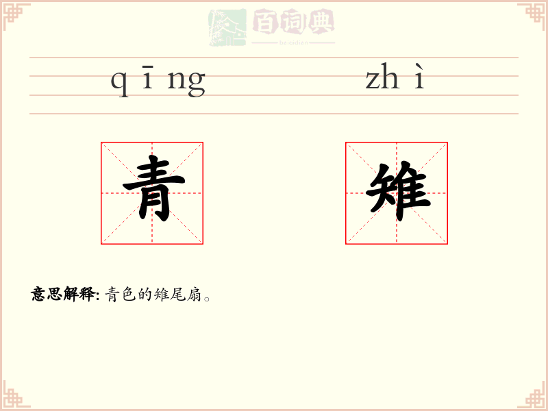 青雉
