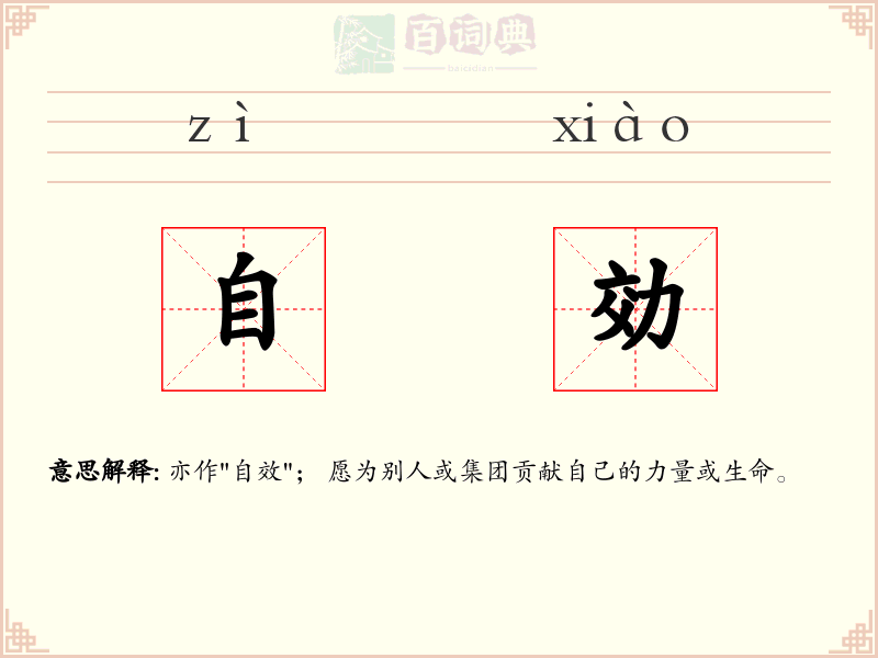自効