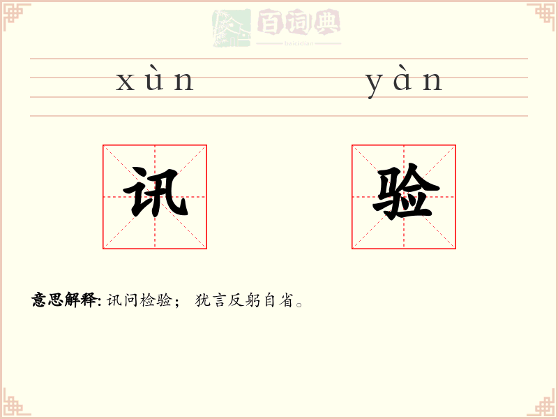 讯验