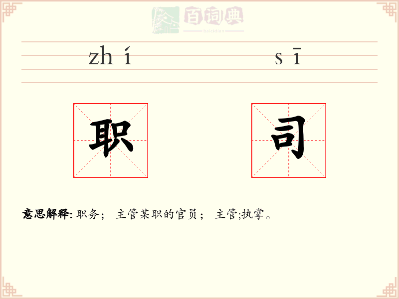 职司