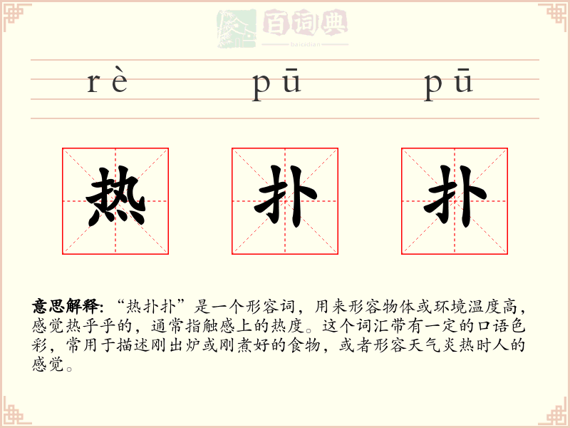 热扑扑