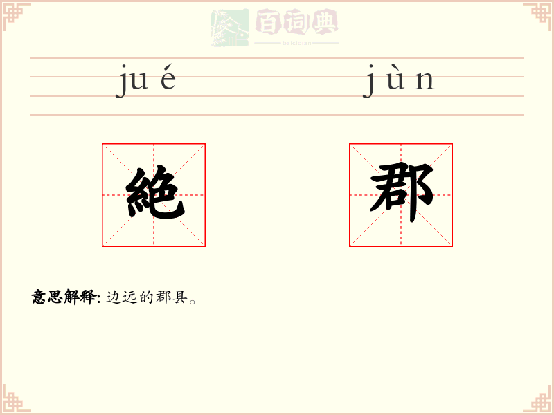 絶郡