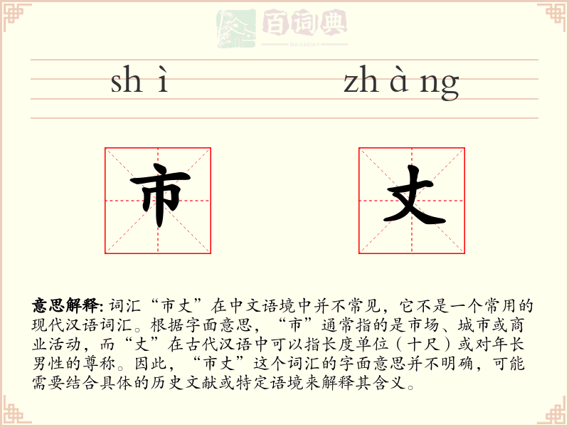 市丈