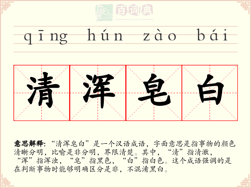 清浑皂白