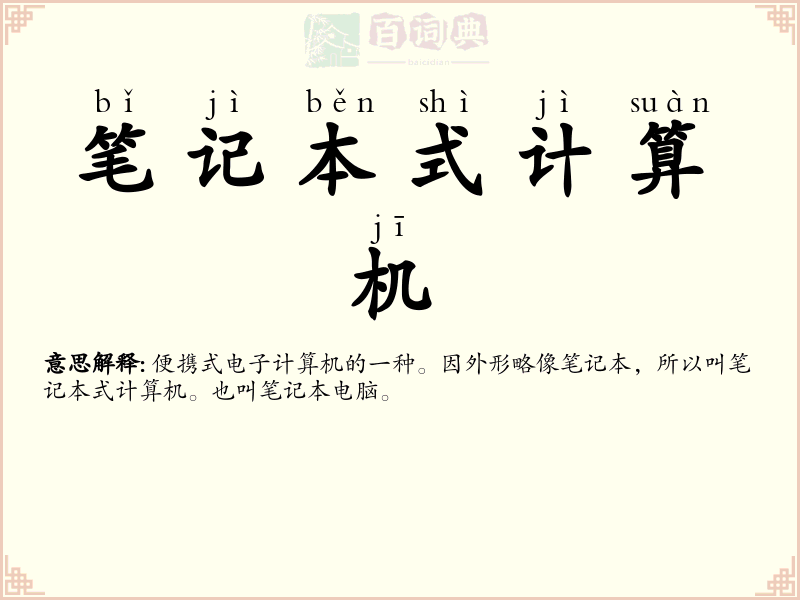 笔记本式计算机