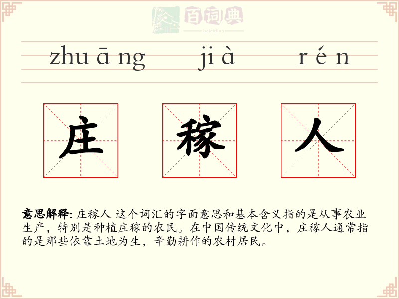 庄稼人