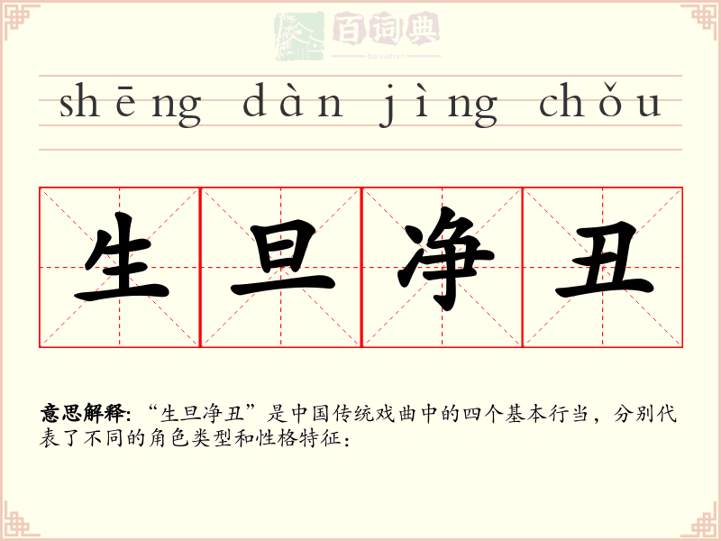 生旦净丑