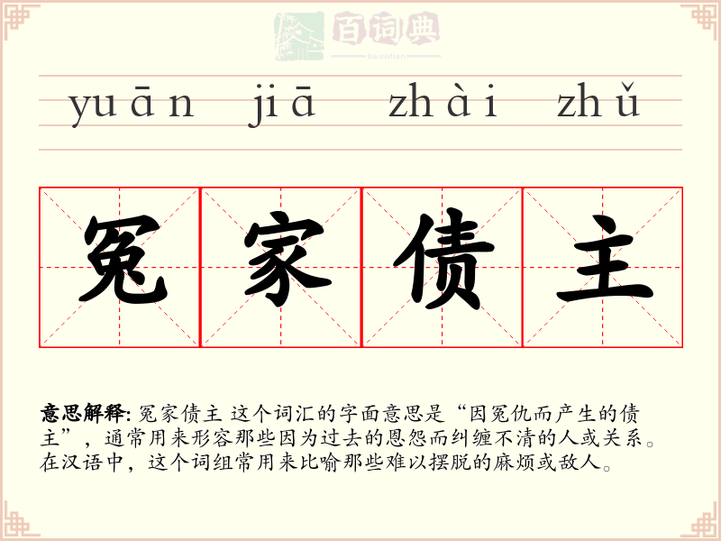 冤家债主
