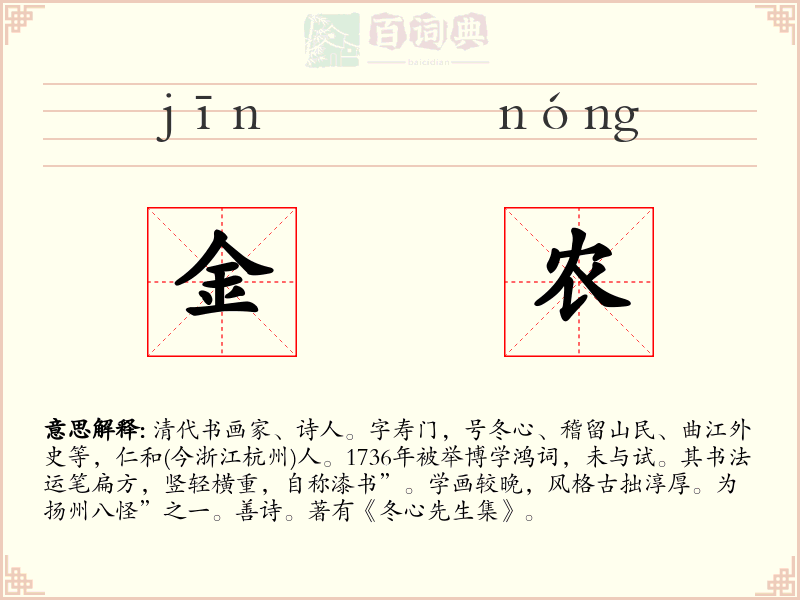 金农