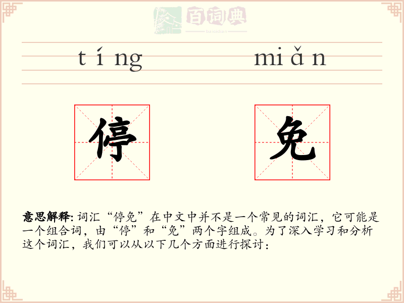 停免