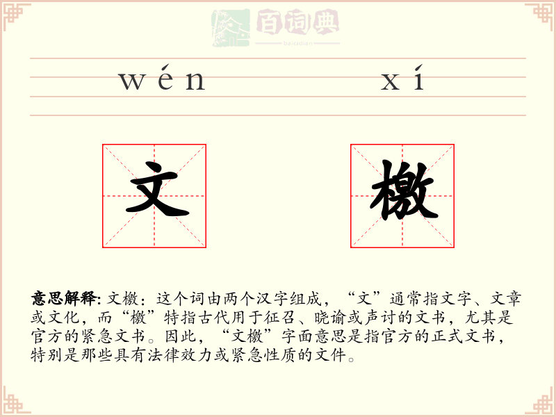 文檄