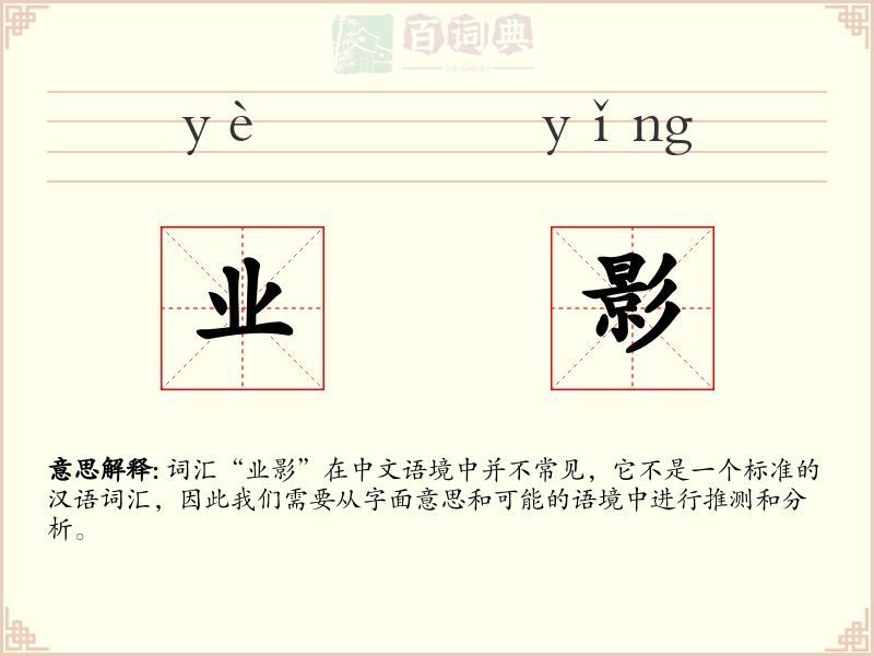 业影