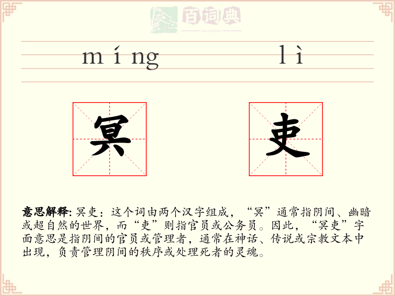 冥吏