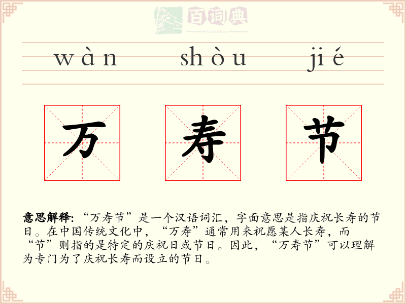 万寿节